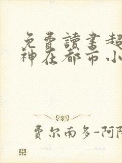 免费读书超级战神在都市小说封面