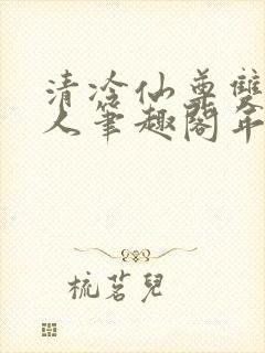 清冷仙尊双性美人笔趣阁年下封面