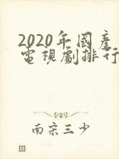 2020年国产电视剧排行榜
