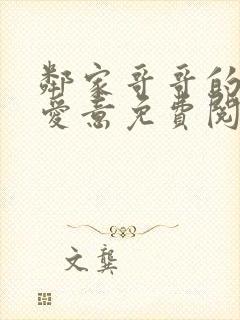 邻家哥哥的特殊爱意免费阅读小说无弹窗