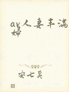 av人妻丰满熟妇