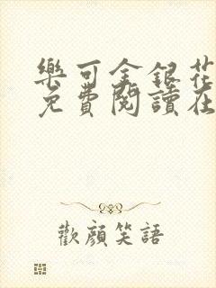 乐可金银花全文免费阅读在线音频封面