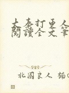 大奉打更人免费阅读全文笔趣阁