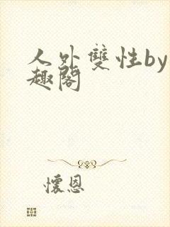 人外双性by笔趣阁封面