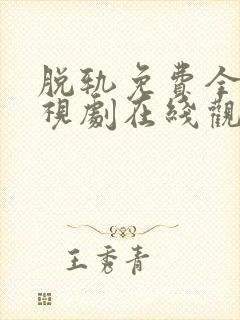 脱轨免费全集电视剧在线观看22集