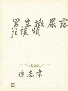 男生撒尿露jiji视频