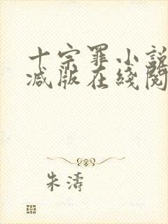 十宗罪小说未删减版在线阅读