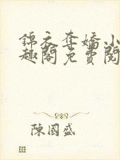 锦衣夺娇小说笔趣阁免费阅读