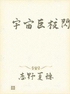 宇宙巨校闪级生