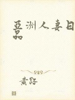 亚洲人妻日韩精品