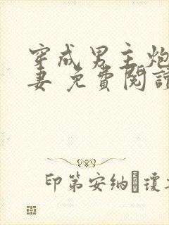 穿成男主炮灰前妻 免费阅读