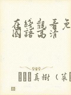 在线观看免费版国语高清