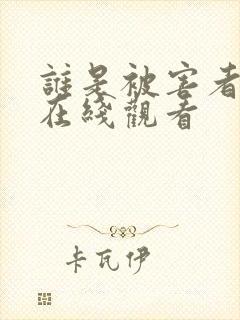 谁是被害者全集在线观看