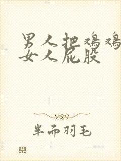 男人把鸡鸡插进女人屁股