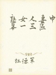 熟女人妻中文字幕一三区