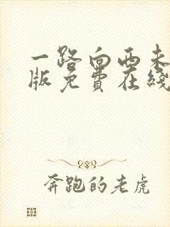 一路向西未删减版免费在线观看