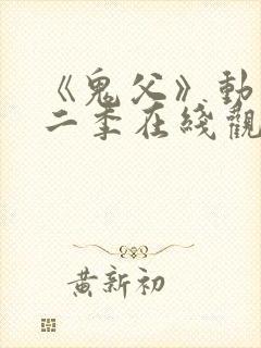 《鬼父》动漫第二季在线观看全集