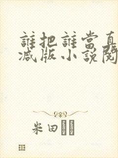 谁把谁当真无删减版小说阅读