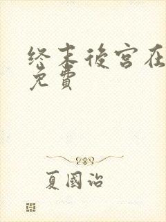 终末后宫在观看免费