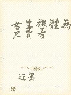 女生裸体无遮挡免费看