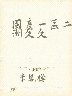 国产一区二区亚洲久久