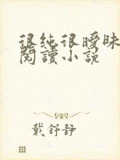 很纯很暧昧在线阅读小说