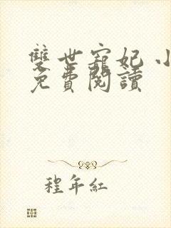 双世宠妃 小说免费阅读封面