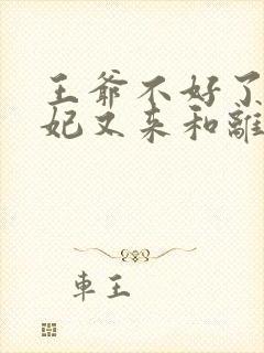 王爷不好了,王妃又来和离了免费阅读