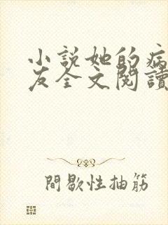 小说她的病娇男友全文阅读