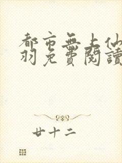 都市无上仙尊陈羽免费阅读