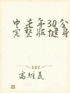 中老年30分钟完整版健身操