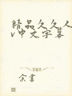 精品久久人妻av中文字幕