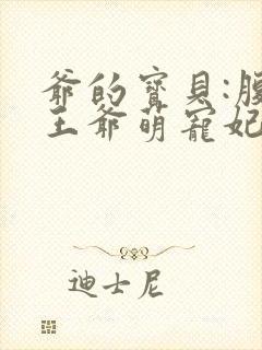 爷的宝贝:腹黑王爷萌宠妃