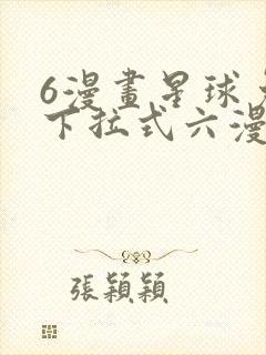 6漫画星球免费下拉式六漫画封面