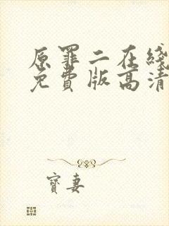 原罪二在线观看免费版高清