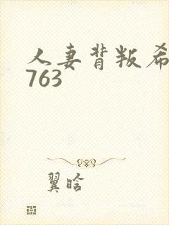 人妻背叛希崎ジ763