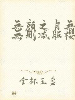 无颜之月无遮挡无删减版樱花动漫