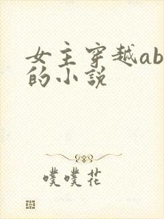 女主穿越abo的小说