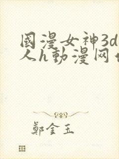 国漫女神3d同人h动漫网站封面