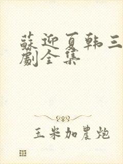 苏迎夏韩三千短剧全集封面