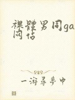 裸体男同gay网站