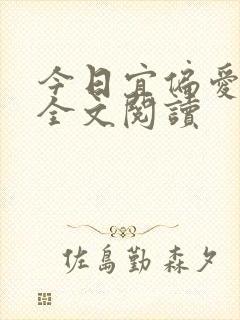 今日宜偏爱在线全文阅读