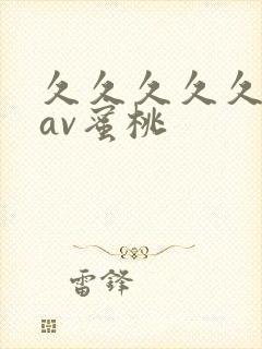 久久久久久亚洲av蜜桃