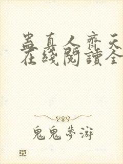 蛊真人齐天小说在线阅读全文免费封面