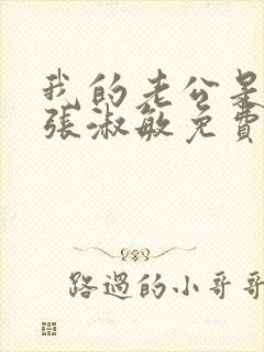 我的老公是只狗张淑敏免费阅读封面