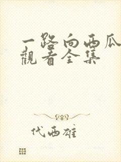 一路向西瓜免费观看全集
