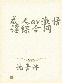 成人av激情淫淫综合网