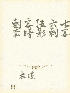 刺客伍六七第二季暗影刺客