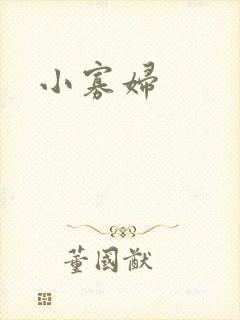 小寡妇