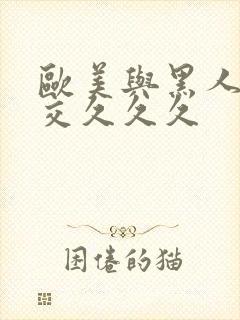 欧美与黑人性猛交久久久封面